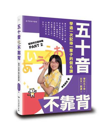 五十音不靠背：學過一次記得一輩子的假名課