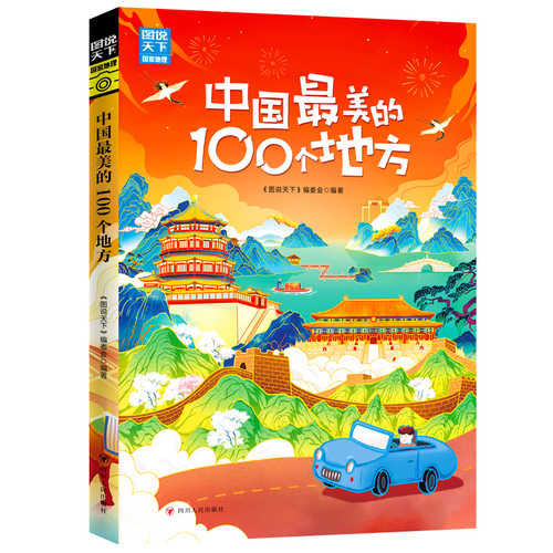 中国最美的100个地方 图说天下 寻梦之旅 (简体）