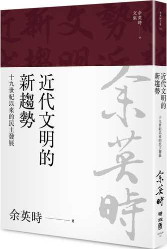 近代文明的新趨勢：十九世紀以來的民主發展