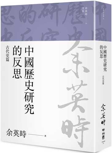 中國歷史研究的反思：古代史篇