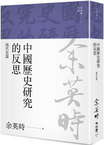 中國歷史研究的反思：現代史篇