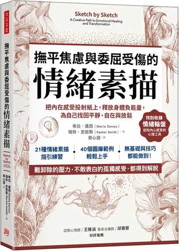 撫平焦慮與委屈受傷的「情緒素描」：把內在感受投射紙上，釋放身體負能量，為自己找回平靜、自在與放鬆