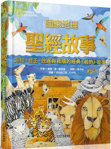 國家地理聖經故事(新版)：先知、君王、放逐與救贖的經典《舊約》故事