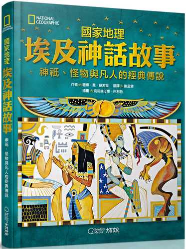 國家地理埃及神話故事(新版)：神祇、怪物與凡人的經典傳說