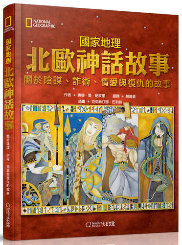 國家地理北歐神話故事(新版)：關於陰謀、詐術、情愛與復仇的故事