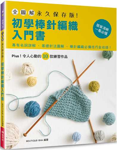 全圖解．永久保存版！初學棒針編織入門書