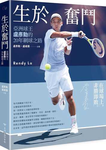 生於奮鬥：亞洲球王盧彥勳的20年網球之路