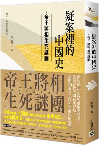 疑案裡的中國史 【帝王將相生死謎團＋民間流傳千古疑雲套書】（共二冊）