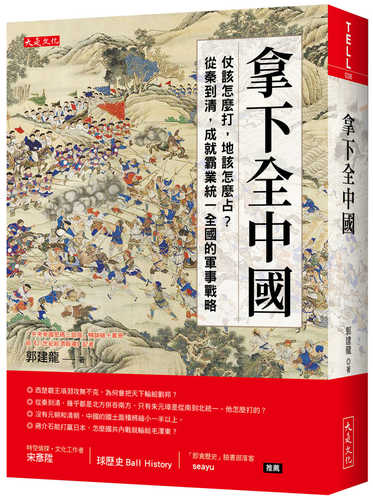 拿下全中國：仗該怎麼打，地該怎麼占？從秦到清，成就霸業統一全國的軍事戰略