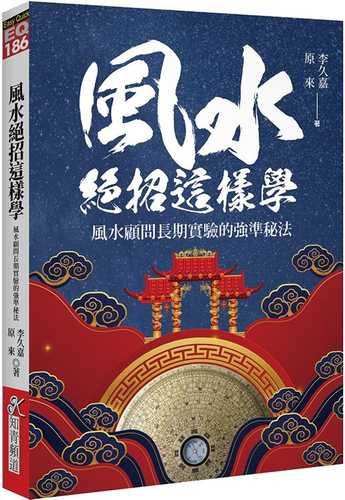feng shui jue zhao zhe yang xue: feng shui gu wen zhang qi shi yan de qiang zhun mi fa