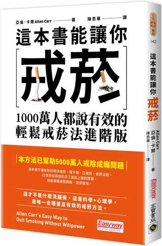 這本書能讓你戒菸：1000萬人都說有效的輕鬆戒菸法進階版