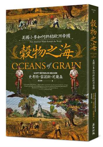穀物之海:美國小麥如何終結歐洲帝國 穀物之海:美國小麥如何終結歐洲帝國