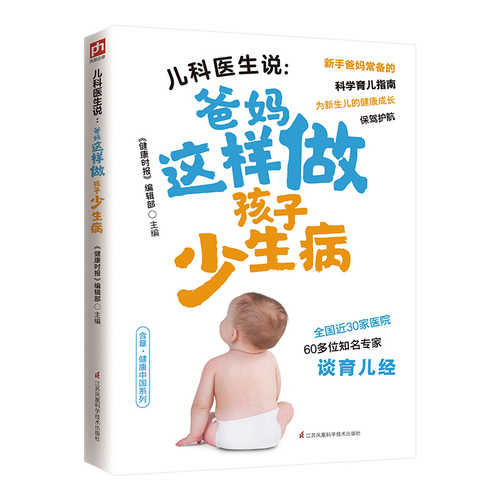 儿科医生说：爸妈这样做孩子少生病 （简体）