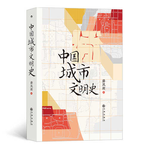 中国城市文明史：千古华夏 不朽之城 （简体）