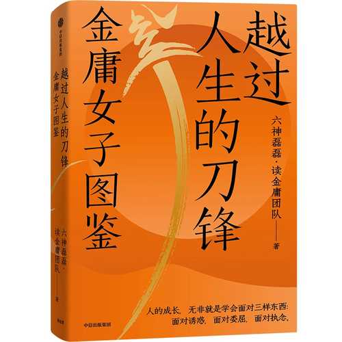 Crossing the Blade of Life: An Illustrated Guide to the Women of Jin Yong