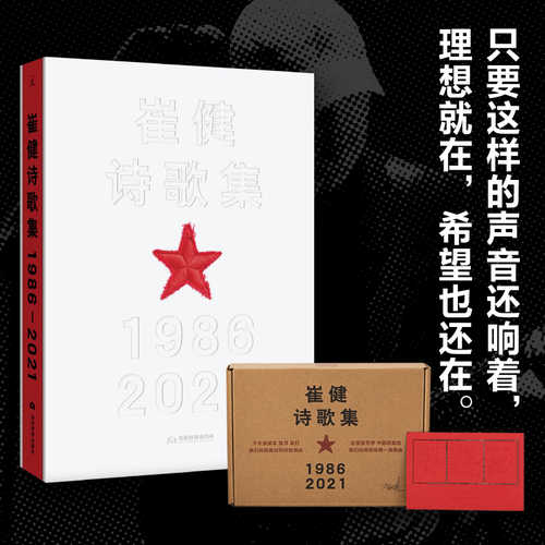 崔健诗歌集:1986—2021 （简体）