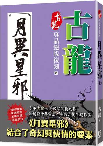 古龍真品絕版復刻（6）月異星邪（上）