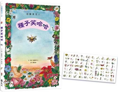 種子笑哈哈（隨書附贈「花與種子對照圖」書衣海報）：近藤薰美子自然繪本