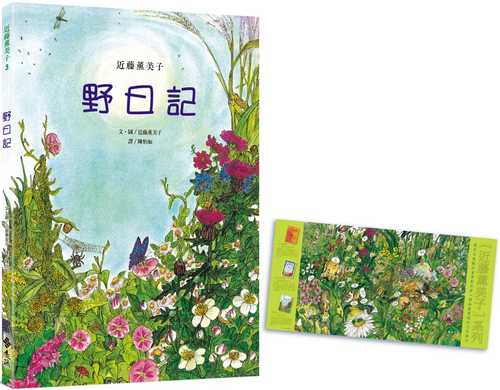 野日記（隨書附贈「野地的盛宴」書衣海報）：近藤薰美子自然繪本