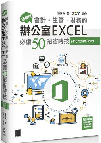 超實用！會計．生管．財務的辦公室EXCEL必備50招省時技(2016/2019/2021)