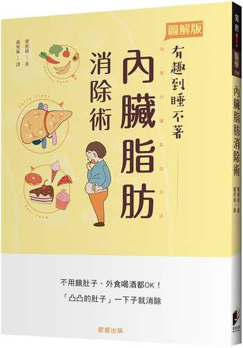 內臟脂肪消除術：不用餓肚子、外食喝酒都OK！「凸凸的肚子」一下子就消除