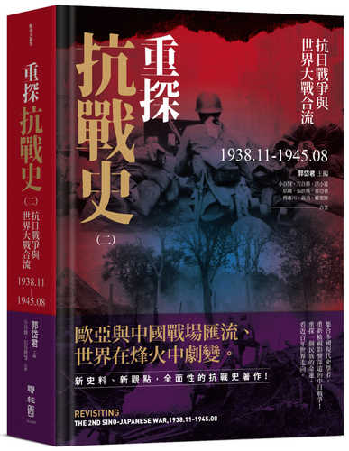 zhong tan kang zhan shi er: kang ri zhan zheng yu shi jie da zhan he liu 1938. 111945. 08