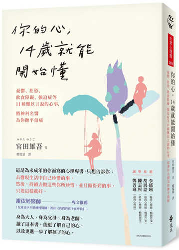 你的心，14歲就能開始懂：憂鬱、社恐、飲食障礙、強迫症等11種難以言說的心事，精神科名醫為你撫平傷痛