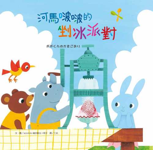 ポポくんのかきごおり