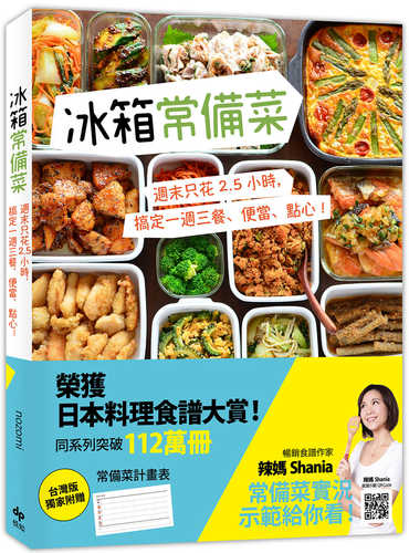 冰箱常備菜【JAPAN料理食譜大賞TOP1：附贈空白常備菜計畫表】 (二版)：週末只花2.5 小時，搞定一週三餐、便當、點心！