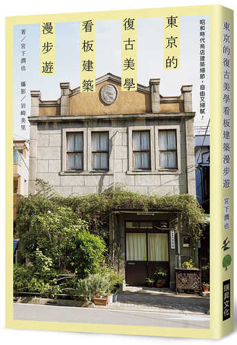 東京的復古美學　看板建築漫步遊：昭和時代商店建築細節，自由又細膩！