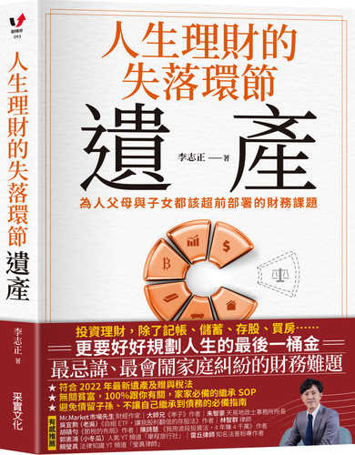 人生理財的失落環節──遺產：為人父母與子女都該超前部署的財務課題