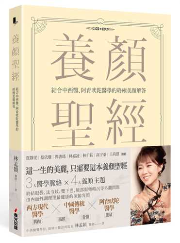 養顏聖經：結合中西醫、阿育吠陀醫學的終極美顏解答