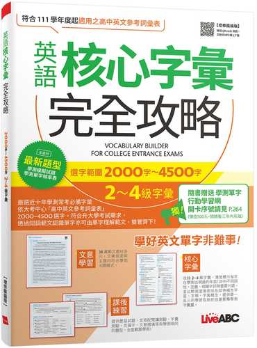 英語核心字彙完全攻略－選字範圍2000字-4500字2-4級字彙 [增修擴編版]：【書＋朗讀MP3＋別冊】