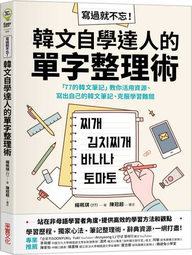 寫過就不忘！韓文自學達人的單字整理術：「77的韓文筆記」教你活用資源、寫出自己的韓文筆記、克服學習難關