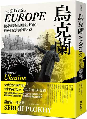 烏克蘭：從帝國邊疆到獨立民族，追尋自我的荊棘之路