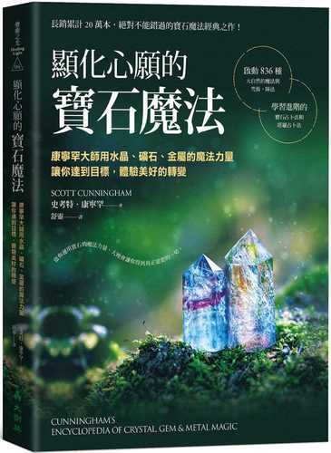 顯化心願的寶石魔法：康寧罕大師用水晶、礦石、金屬的魔法力量讓你達到目標，體驗美好的轉變