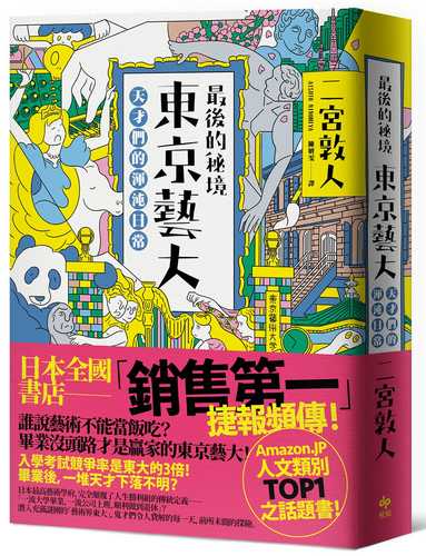 最後的秘境 東京藝大：天才們的渾沌日常【充滿謎團的「藝術界東大」，完全顛覆人生勝利組的定義！】（二版）