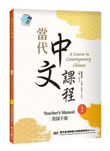 當代中文課程 1: 教師手冊 (第2版)
