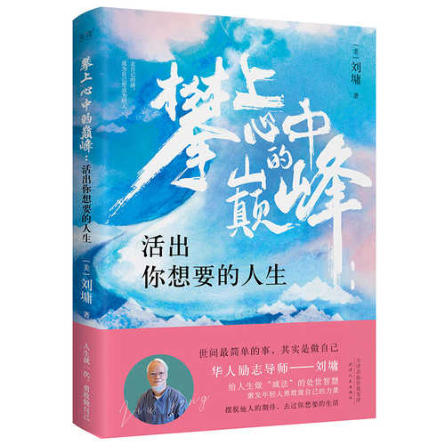 Pan shang xin zhong de dian feng: Huo chu ni xiang yao de ren sheng