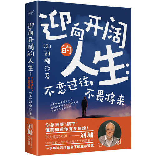 迎向开阔的人生：不恋过往，不畏将来 (简体)