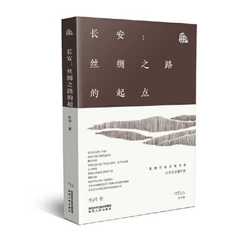 Chang an: Si chou zhi lu de qi dian