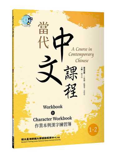 當代中文課程 作業本與漢字練習簿1-2（二版）