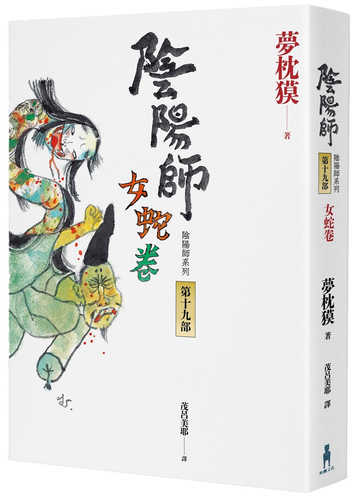 陰陽師19：女蛇卷（首刷限定附贈：插畫家Loiza親繪「晴明與博雅」特典清透書籤）