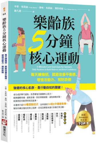 樂齡族5分鐘核心運動：每天練幾招，就能改善平衡感、增強活動力、預防跌倒