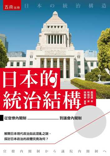 日本の統治構造―官僚内閣制から議院内閣制へ