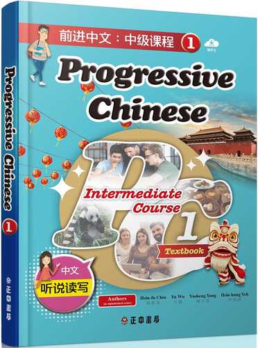 前進中文：中級課程1（簡體版）（可下載雲端MP3） Progressive Chinese: Intermediate Course 1
