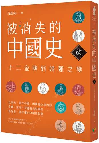 被消失的中國史7：十二金牌到靖難之變