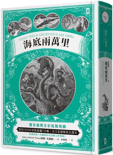 海底兩萬里：獨家繪製全彩探險地圖│復刻1870年初版插圖110幅│法文直譯精裝全譯本(二版)