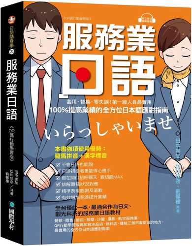 服務業日語【QR碼行動學習版】：套用、替換、零失誤！第一線人員最實用，100%提高業績的全方位日本語應對指南（附QR碼線上音檔，隨刷隨聽）