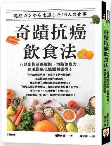 奇蹟抗癌飲食法：八原則抑制癌細胞、增強免疫力，連晚期癌也能順利康復